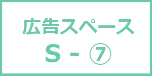 広告スペース　小ー7