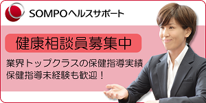 SOMPOヘルスサポート(株)